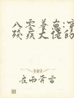 八零养崽:穿成残疾大佬的炮灰前妻