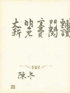 大明寒门辅臣最新免费阅读