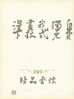 漫画我独自升级下拉式免费