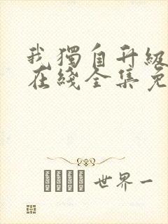 我独自升级漫画在线全集免费观看