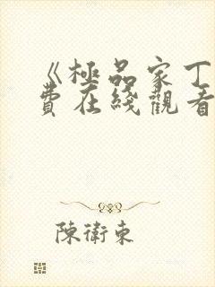 《极品家丁》免费在线观看高清完整版