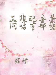 正规配音兼职的网站有哪些