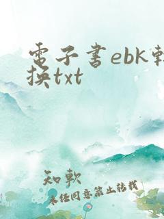 电子书ebk转换txt