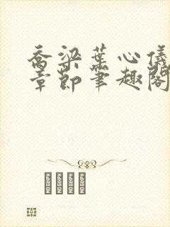 乔梁叶心仪最新章节笔趣阁