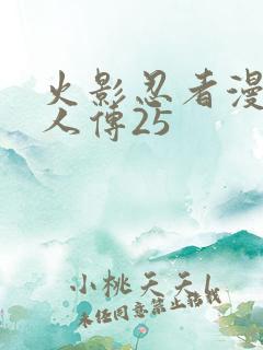 火影忍者漫画博人传25