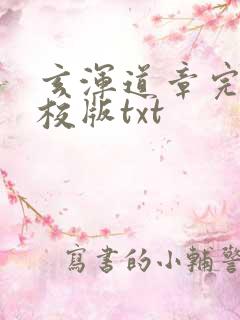 玄浑道章完整精校版txt