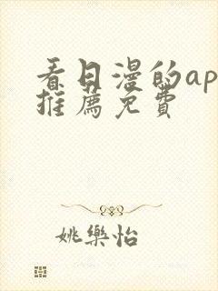 看日漫的app推荐免费