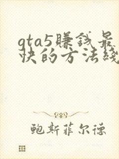 gta5赚钱最快的方法线上