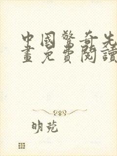 中国惊奇先生漫画免费阅读下拉式六漫画