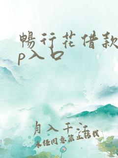 畅行花借款app入口