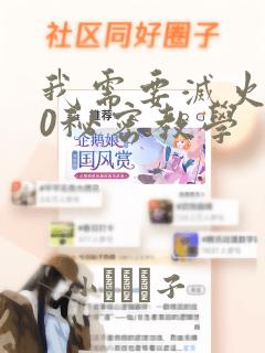 我需要灭火110秘密教学