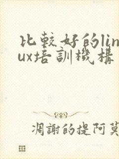 比较好的linux培训机构