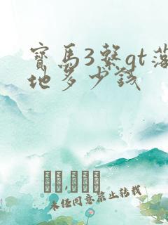 宝马3系gt落地多少钱