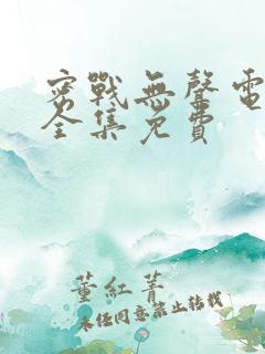 密战无声电视剧全集免费