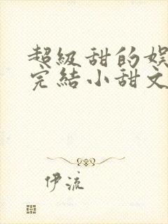 超级甜的娱乐圈完结小甜文