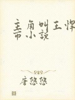 主角叫王悍的都市小说