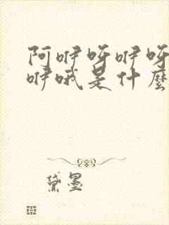 阿咿呀咿呀咿呀咿哦是什么歌