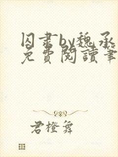 囚隶by魏承泽免费阅读笔趣阁