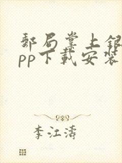 邮局掌上银行app下载安装