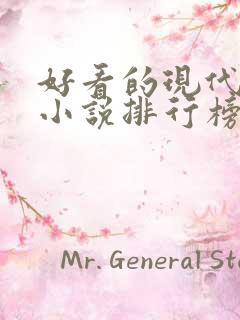 好看的现代言情小说排行榜前十名