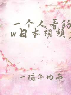 一个人看的www日本视频免费