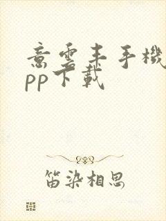 意云丰手机端app下载