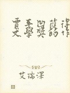 贾平凹获得茅盾文学奖的作品