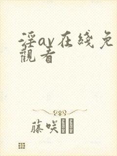 淫av在线免费观看