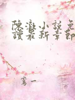 陈澈小说免费阅读最新章节无弹窗