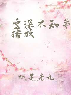 云深不知梦免费播放