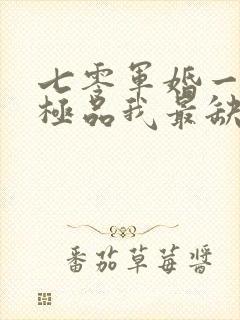 七零军婚一家子极品我最缺德小说