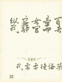 纵容女帝百次后我辞官而去小说免费阅读
