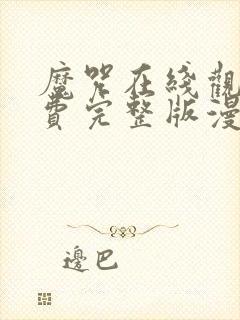 魔咒在线观看免费完整版漫画全集