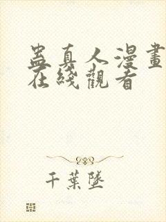 蛊真人漫画免费在线观看