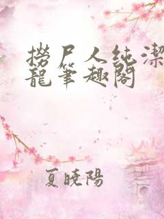 捞尸人纯洁滴小龙笔趣阁