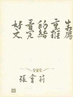 好看的重生甜宠文完结推荐