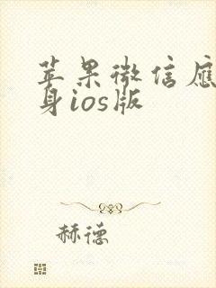 苹果微信应用分身ios版