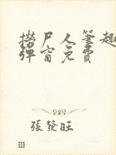 捞尸人笔趣阁无弹窗免费