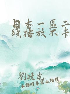 日本一区二区在线播放不卡