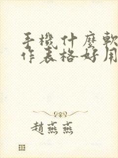 手机什么软件制作表格好用