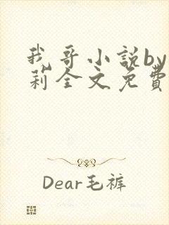 我哥小说by雪莉全文免费阅读笔趣阁