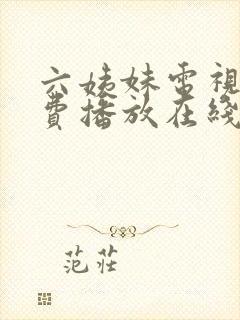 六姨妹电视剧免费播放在线观看