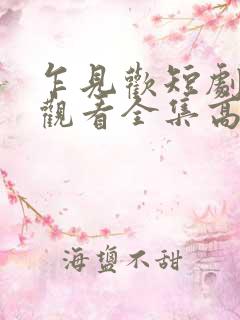 乍见欢短剧免费观看全集高清版