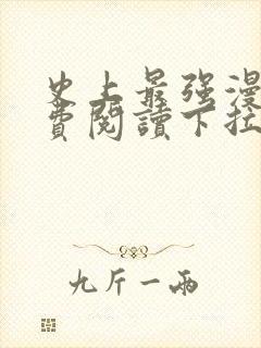 史上最强漫画免费阅读下拉式六漫画