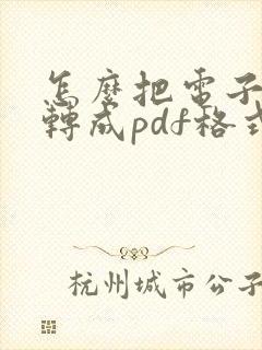 怎么把电子发票转成pdf格式