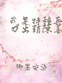 我是特种兵之利刃出鞘陈善明