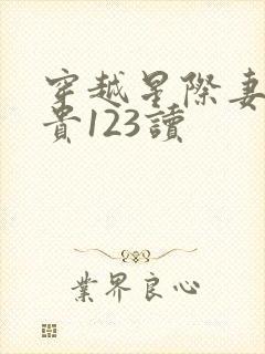 穿越星际妻荣夫贵123读