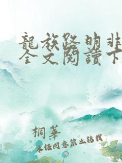 龙族路明非免费全文阅读下载