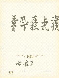 吾凰在上漫画免费下拉式快看漫画