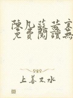 陈凡苏若寒全文免费阅读无弹窗